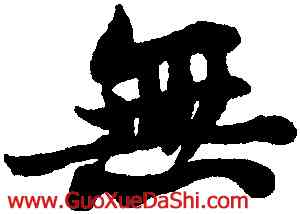 無,蘇軾,書法字典